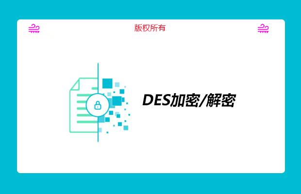 DES加密/解密