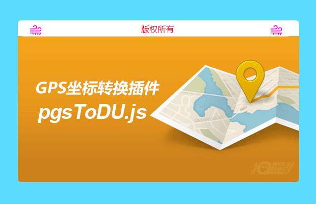 GPS  度分秒、度分、度 相互转化插件 pgsToDU.js