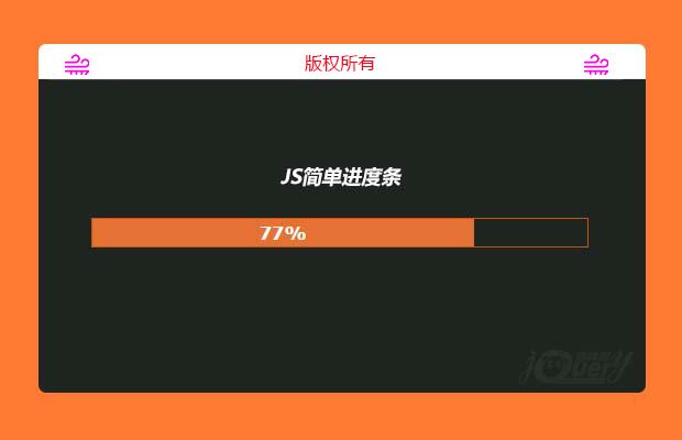 JS简单进度条