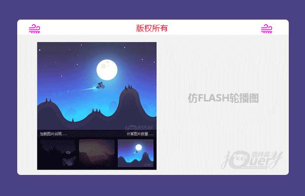 仿FLASH轮播图