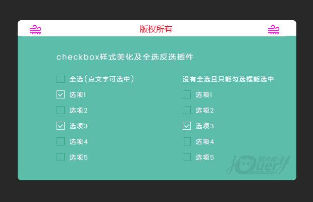 checkbox样式美化及全选反选插件