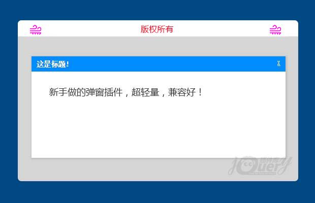 新手做的jQuery弹窗插件，轻量