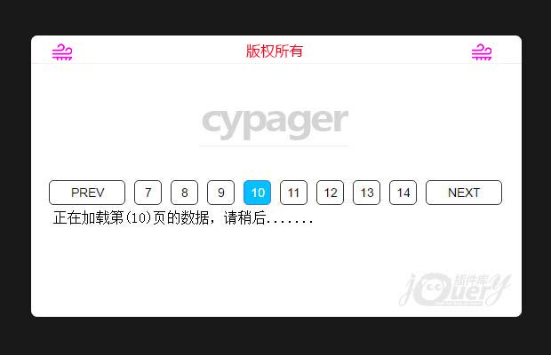 jQuery分页插件cypager