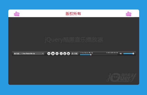 jQuery酷黑音乐播放器