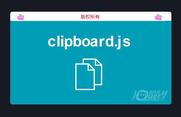 复制剪切粘贴插件clipboard.js