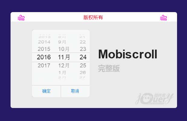 Mobiscroll jquery完整版 无BUG 无兼容 移动 PC