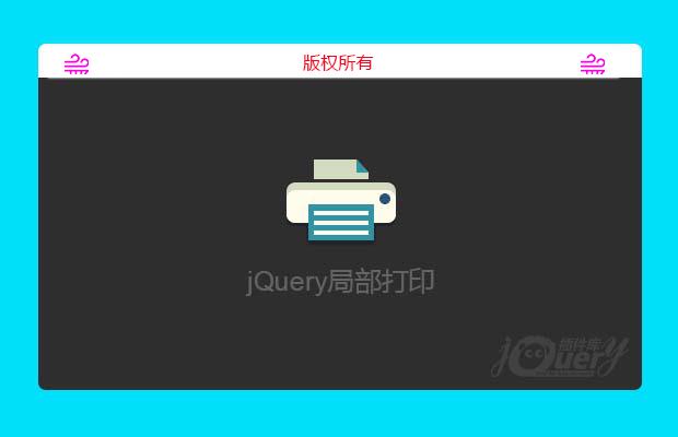 jQuery局部打印