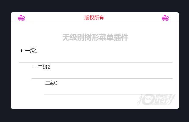 无级别树形菜单插件