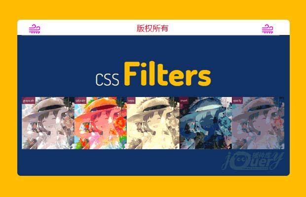 纯CSS3滤镜