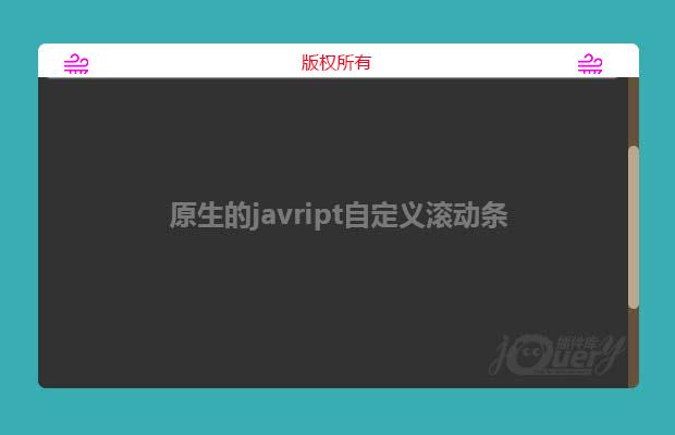 javript自定义滚动条