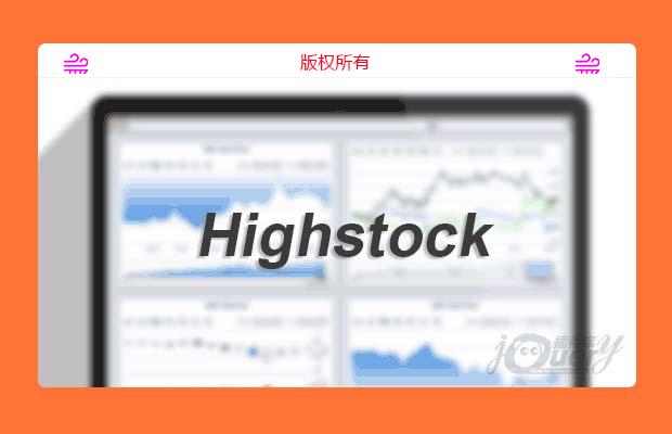 Javascript 图表插件Highstock