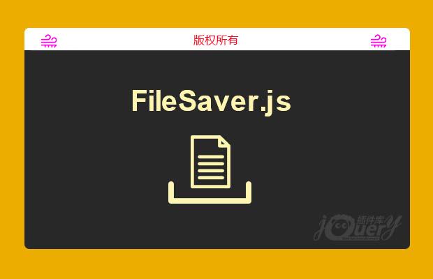 文件导出插件FileSaver.js