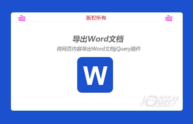 将网页内容导出word文档jQuery插件