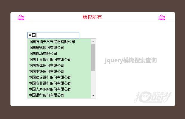 jquery模糊搜索查询