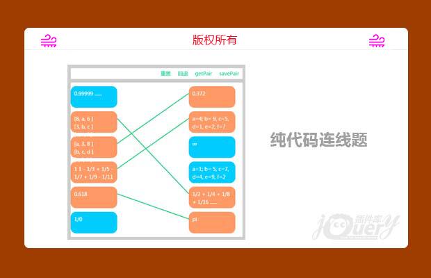 使用html5+canvas+Jquery实现的纯代码连线题