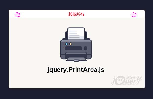 jquer网页打印插件PrintArea.js