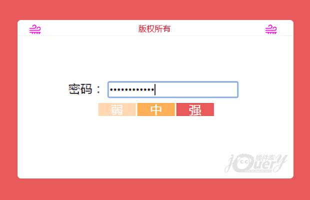 jQuery简易的密码等级
