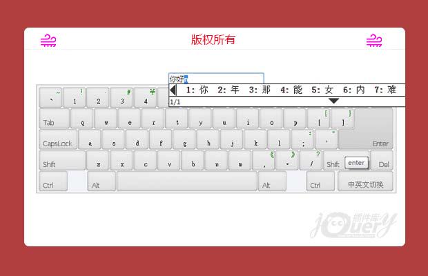 jQuery模拟虚拟键盘带中文拼音输入