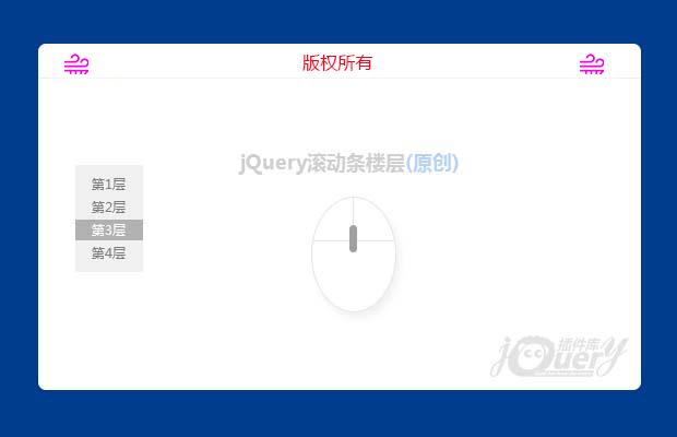 jQuery滚动条楼层(原创)