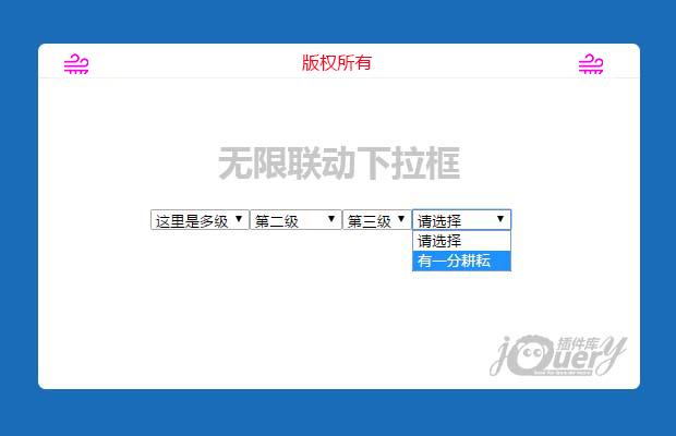 jQuery无限联动下拉框(原创)