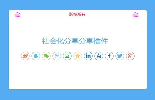 jQuery分享插件jquery.share.js