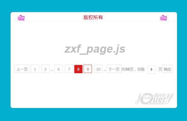 实用的分页插件zxf_page.js