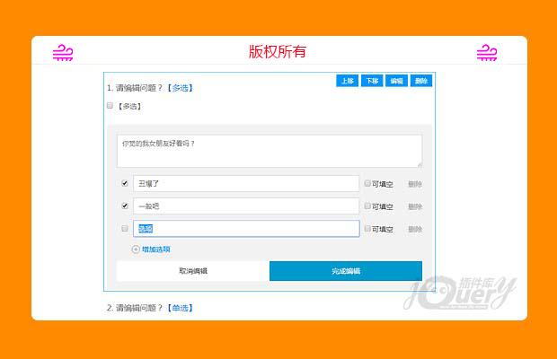 jQuery自定义问卷调查模版