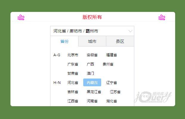 jQuery三级联动地区选择下拉插件