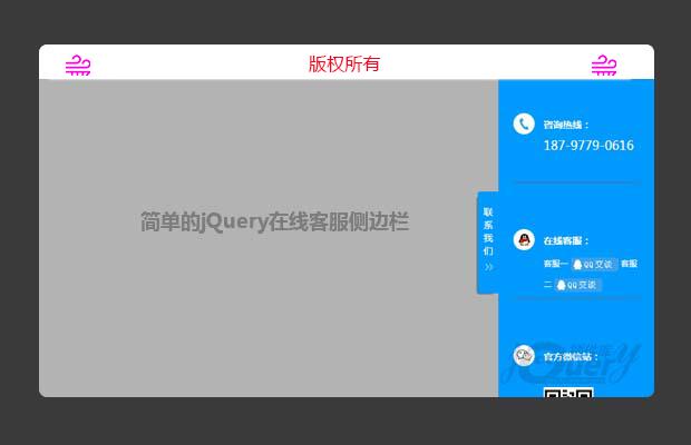 简单的jQuery在线客服侧边栏