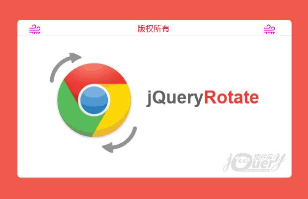 jquery跨浏览器控制图片旋转插件jQueryRotate.js