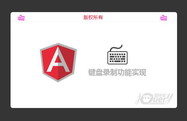 angularJS键盘录制功能实现