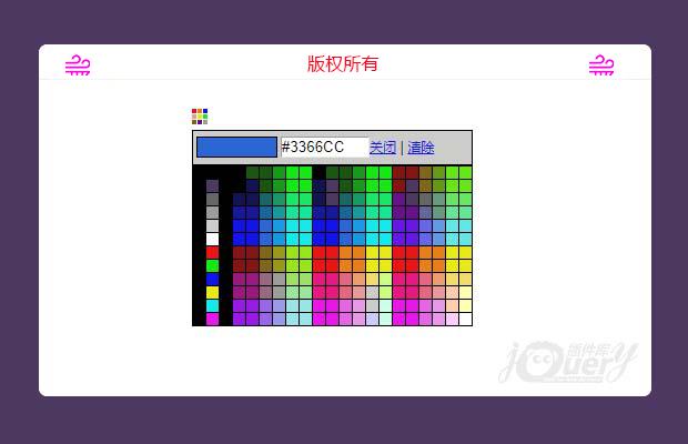 colpicker取色器兼容不同jquery版本