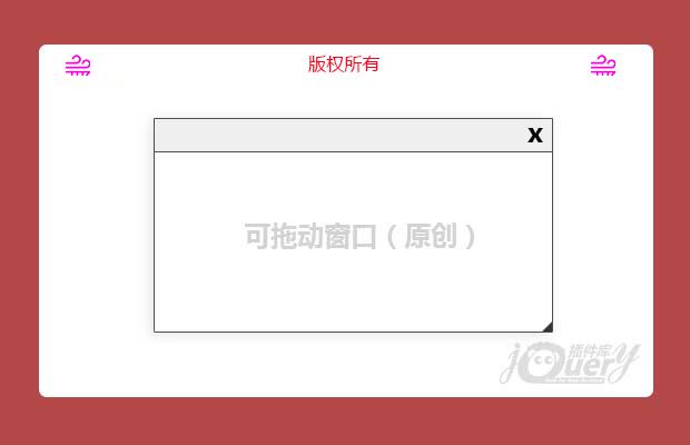 可拖动窗口（原创）