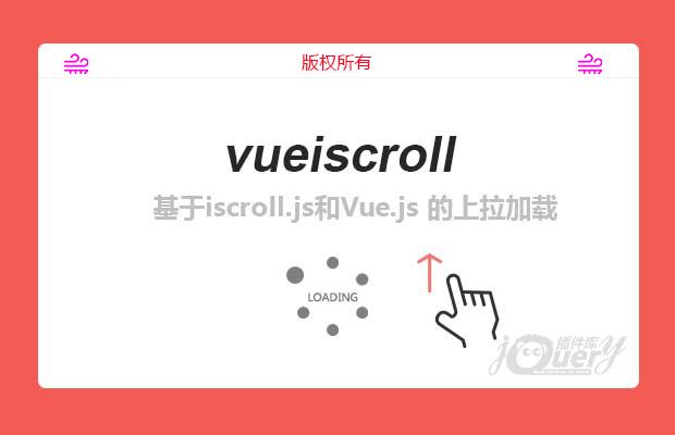 基于iscroll.js和Vue.js 的上拉加载功能实现