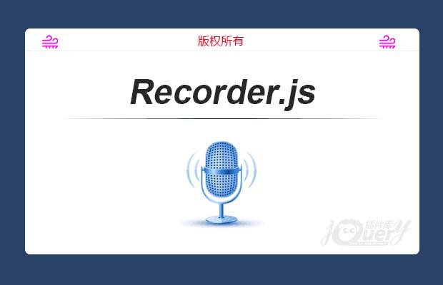 HTML5录音插件Recorder.js