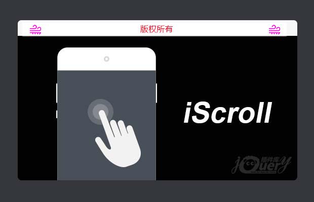 iScroll控件大全