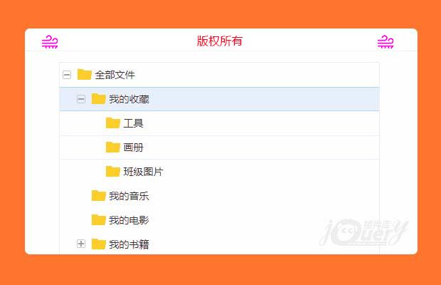jQuery目录树插件