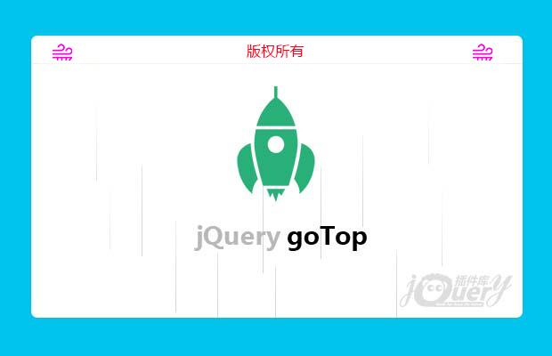 jQuery配置齐全的返回顶部插件goTop.js