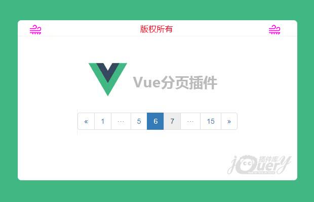 简单的Vue分页插件pagination.js