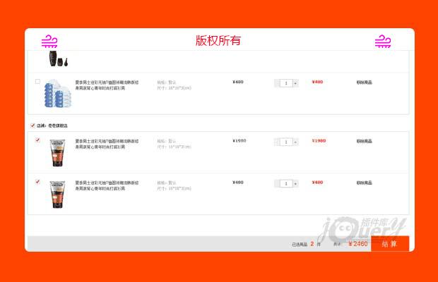 jquery淘宝购物车结算