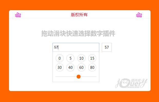 jQuery拖动滑块选择数字插件sider.jquery.js