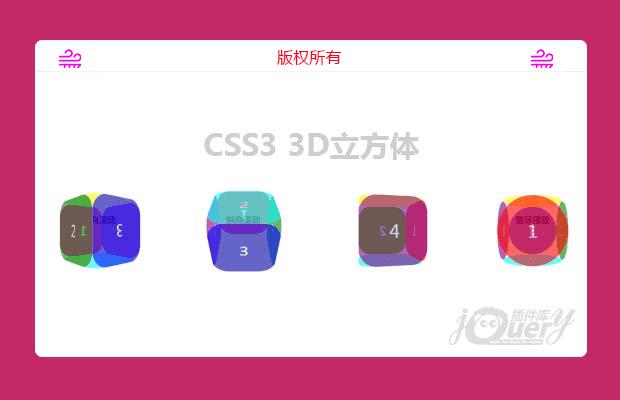 CSS3 3D立方体 动画