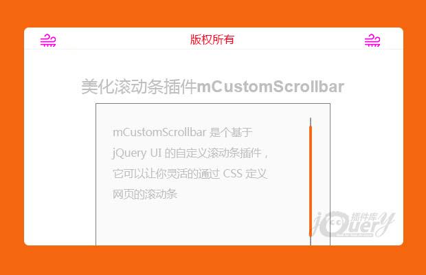 jQuery美化滚动条插件mCustomScrollbar