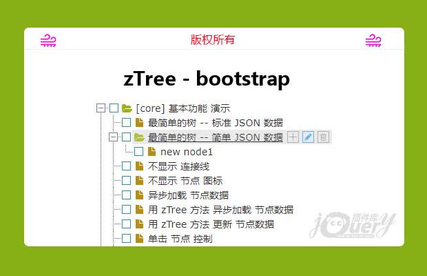 bootstrap风格的zTree插件