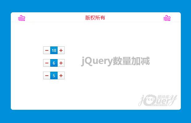 jquery数量加减