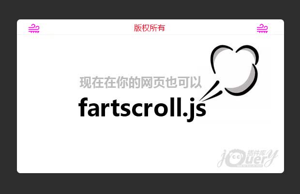 jQuery会放屁的插件（恶搞）fartscroll.js