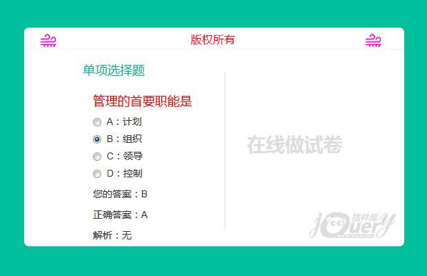 jQuery在线做试卷并查看答案
