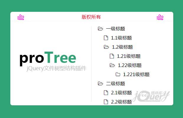 jQuery文件树型结构插件proTree