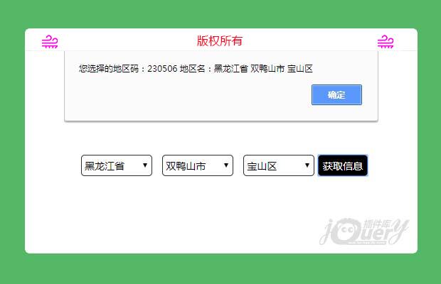 jQuery地区三联动