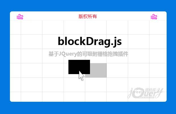jQuery拖拽插件blockDrag.js